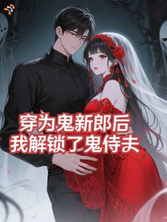 《秦峰菁华》小说章节精彩试读 穿为鬼新郎后，我解锁了鬼侍夫小说全文