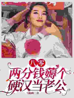 姜妍宋川(八零：两分钱薅个硬汉当老公)全文完结免费试读精彩章节