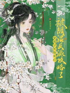 温宥宁季观璟》精彩章节列表在线试读 穿成早死炮灰后被阴湿反派攻略了小说