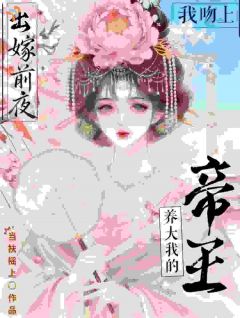 《姝窈君韶渊》出嫁前夜，我吻上养大我的帝王完结版免费试读 第8章