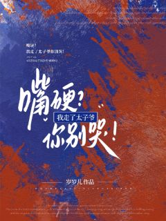 姜宝薇沈赫大结局在线阅读 嘴硬？我走了太子爷你别哭！免费阅读