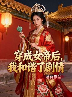 《穿成女帝后，我和谐了剧情》小说全集免费在线阅读（乔一一李凌）