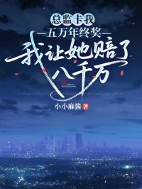 《总监卡我五万年终奖，我让她赔了八千万》小说章节目录在线阅读 陆昭姜岚小说阅读