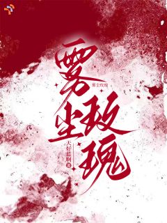 《雾尘玫瑰》苏雾阮穆尘洲小说精彩章节免费试读