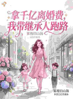 《拿千亿离婚费，我带继承人跑路》小说大结局免费试读 林悠悠顾廷琛小说全文