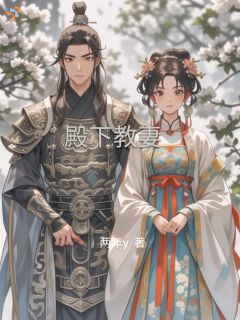 《殿下教妻》小说章节免费试读 林婉宁萧珩小说阅读
