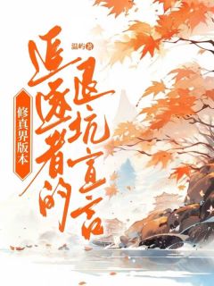 《修真界版本追逐者的退坑宣言》小说  第一章章节目录在线试读 林晚照江寻小说全文