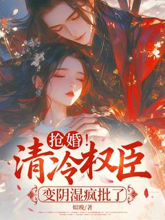 【都市爽文】抢婚！清冷权臣变阴湿疯批了江婠莳谢樾周子墨未删减版全集在线阅读