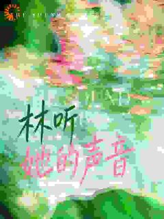 《超甜！阴鸷少年被阳光少女亲活了》第10章小说精彩章节免费试读（主角林听雾楼砚舟）