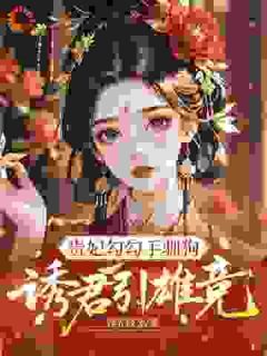 《温窈萧缚雪》小说章节列表精彩阅读 贵妃勾勾手驯狗，诱君引雄竞小说全文