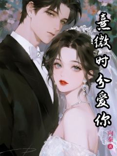 宋明熹商扶砚熹微时分爱你小说精彩内容在线阅读