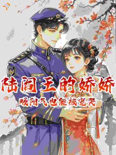 陆阎王的娇娇：吸阳气也能被宠哭苏雨晴陆战霆全文免费试读