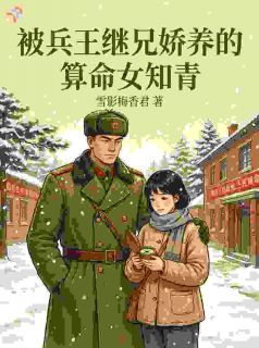 《被兵王继兄娇养的算命女知青》叶安安赵景川全文精彩试读