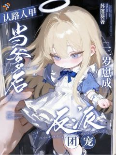 认路人甲当爹后三岁崽成反派团宠小说全文免费试读 圆宝盛京野全文精彩章节章节