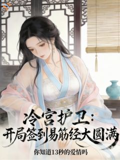 《冷宫护卫，开局签到易筋经大圆满》小说精彩试读 《冷宫护卫，开局签到易筋经大圆满》最新章节