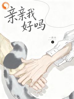 《亲亲我好吗》小说大结局精彩阅读 唐念念纪昼小说全文
