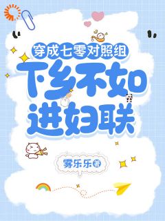 不当对照组后，她是积极工作者！小说全文精彩章节在线阅读（夏七月陆星河）
