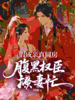 沈曦谢怀砚新婚怀崽：世子爷，说好的假成亲！小说在线阅读全文章节目录完整版