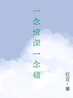《一念情深一念错》小说免费阅读  第六章