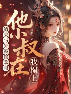 渣夫与外室偷欢时，他小叔在我榻上全文免费阅读 虞昭宋砚之小说大结局无弹窗
