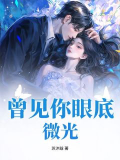 《曾见你眼底微光》完结版精彩阅读 《曾见你眼底微光》最新章节目录