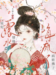 《说好露水情缘，病娇佛子悔疯了》小说在线试读 《说好露水情缘，病娇佛子悔疯了》最新章节列表