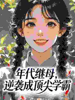顾念瑛贺峥嵘全文免费阅读 穿越70，我在军区大院当后妈大结局无弹窗