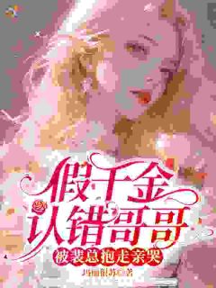 《假千金认错哥哥，被裴总抱走亲哭》第1章小说全文在线阅读 《假千金认错哥哥，被裴总抱走亲哭》最新章节目录