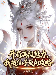 《开局满级魅力，我被仙子反向攻略》小说全文精彩试读 第9章