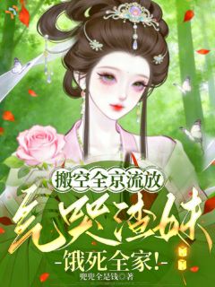 《乔虞谢景珩》搬空全京流放，气哭渣妹饿死全家小说最新章节目录及全文完整版