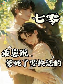 《七零：乖崽说爹死了要换活的》江夏陈浔全本在线阅读