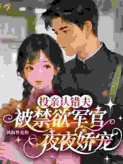 《姜穗宁霍骋》大结局在线试读 《姜穗宁霍骋》最新章节列表