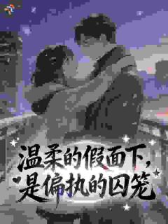 阮瓷霍妄全文阅读 温柔的假面下，是偏执的囚笼小说章节目录