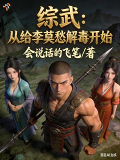 《沈铮李莫愁》全文免费章节在线试读 综武：从给李莫愁解毒开始小说