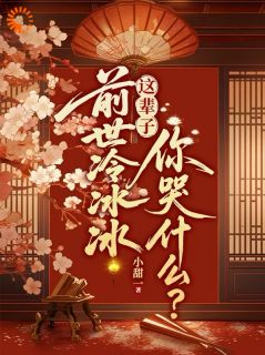 前世冷冰冰，这辈子你哭什么？全文目录 郗令娴王珏免费章节阅读