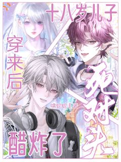 《顾音绵谢煜舟》小说完结版在线阅读 十八岁儿子穿来后，死对头醋炸了小说全文