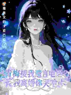 《高冷女医生，被追妻霸总宠上天》小说全文免费阅读 《高冷女医生，被追妻霸总宠上天》最新章节列表