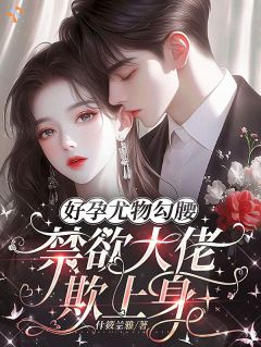 《娇养玫瑰：婚后，总裁被撩成恋爱脑了》小说章节列表在线试读 安生季隐川小说全文