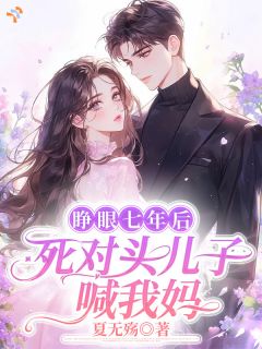 热文《许欢周廷峥》和死对头先婚后爱，他天天黏着我小说全文无弹窗阅读