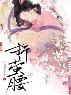 折萤腰by江萤薛昀精彩章节 江萤薛昀小说全集免费试读