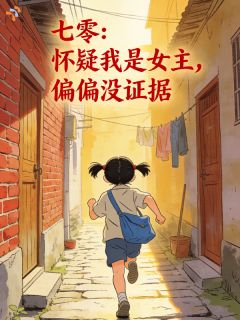 章荔月章荷月七零：怀疑我是女主，偏偏没证据全本在线阅读
