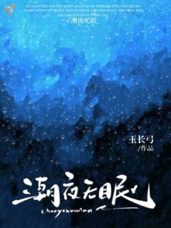 《潮夜无眠》最新章节 第7章