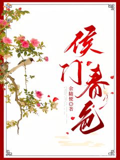 《侯门春色》虞婉裴翀第5章大结局免费阅读