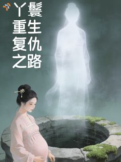 《谢倾然阮清寒》小说章节列表精彩阅读 丫鬟重生复仇之路小说全文