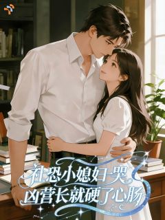 《社恐小媳妇一哭，凶营长就硬了心》温糯霍铁铮章节免费阅读 第7章