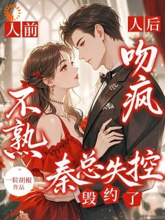 《闻矜秦宴琛》完结版免费阅读 《闻矜秦宴琛》最新章节列表