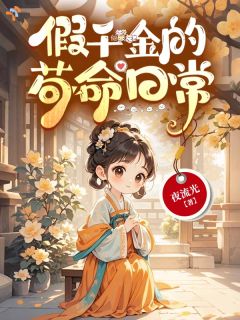 《假千金苟命日常，抱错真相浮出水面》桑晚梁榆小说精彩章节在线阅读