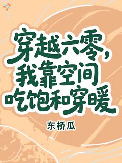 《穿成不受宠女儿，靠空间把自己养胖》小说全文免费试读 赵嘉月赵文昶小说全文