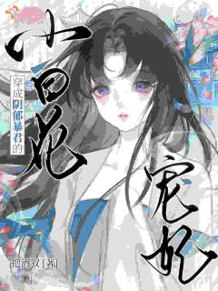 《穿成阴郁暴君的小白花宠妃》明稚瑜萧烬野章节目录精彩试读