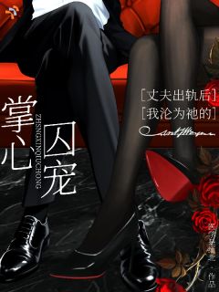 丈夫出轨后，我沦为祂的掌心囚宠全章节免费在线阅读 徐婉顾时屿小说完结版